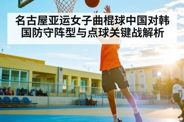 名古屋亚运女子曲棍球中国对韩国防守阵型与点球关键战解析 - kaiyun sports